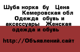 Шуба норка, бу › Цена ­ 65 000 - Кемеровская обл. Одежда, обувь и аксессуары » Женская одежда и обувь   